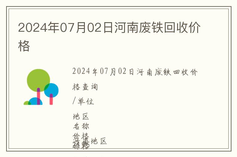 2024年07月02日河南廢鐵回收價(jià)格