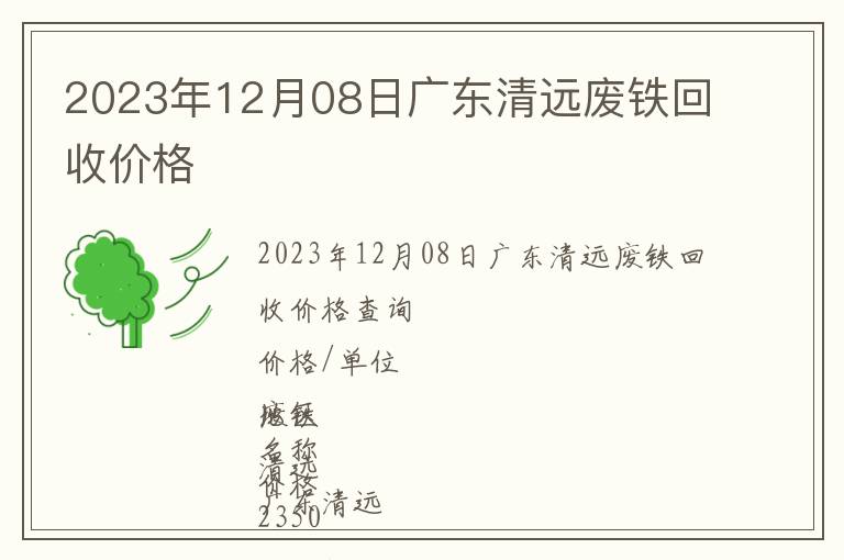 2023年12月08日廣東清遠(yuǎn)廢鐵回收價格
