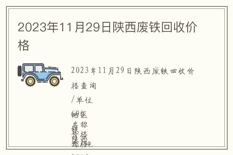 2023年11月29日陜西廢鐵回收價格