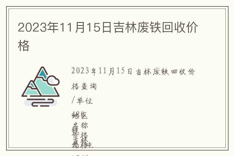 2023年11月15日吉林廢鐵回收價(jià)格