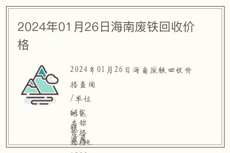 2024年01月26日海南廢鐵回收價(jià)格