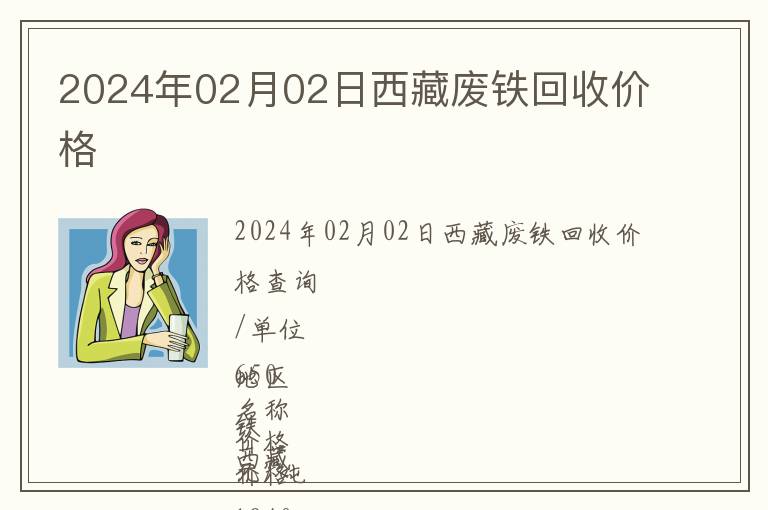 2024年02月02日西藏廢鐵回收價(jià)格