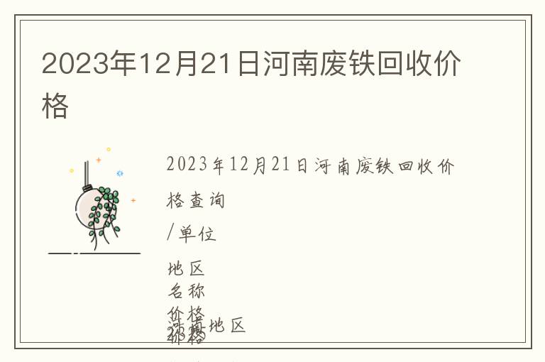 2023年12月21日河南廢鐵回收價格