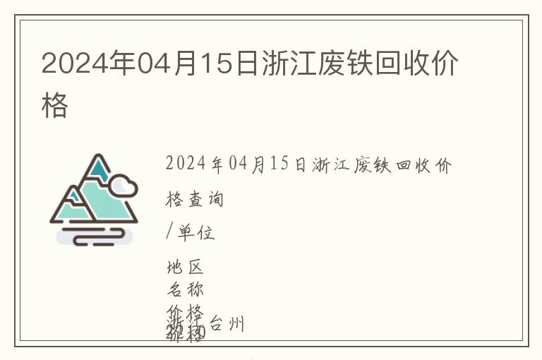 2024年04月15日浙江廢鐵回收價格