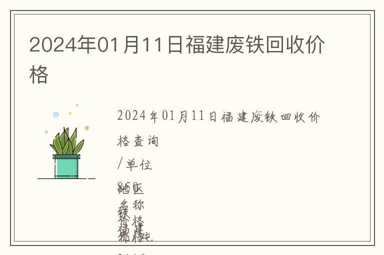 2024年01月11日福建廢鐵回收價(jià)格