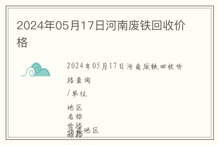 2024年05月17日河南廢鐵回收價格