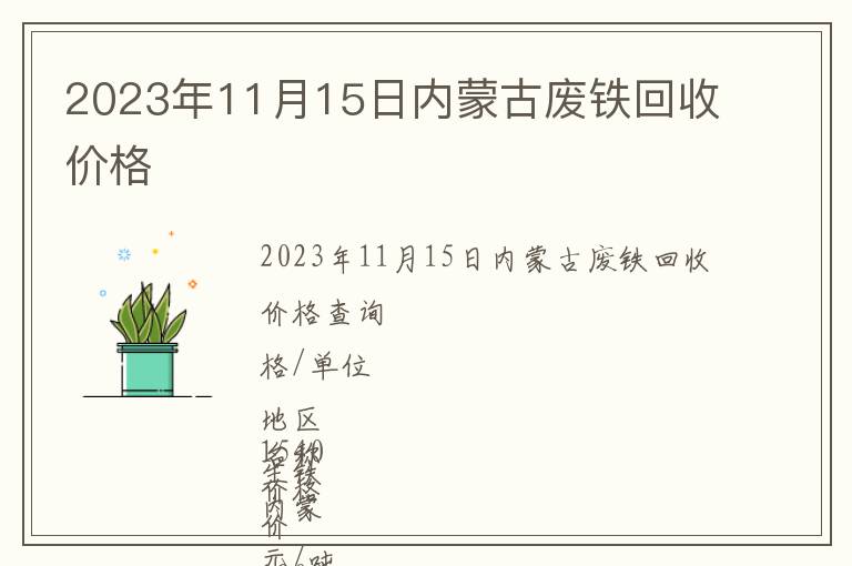 2023年11月15日內蒙古廢鐵回收價格