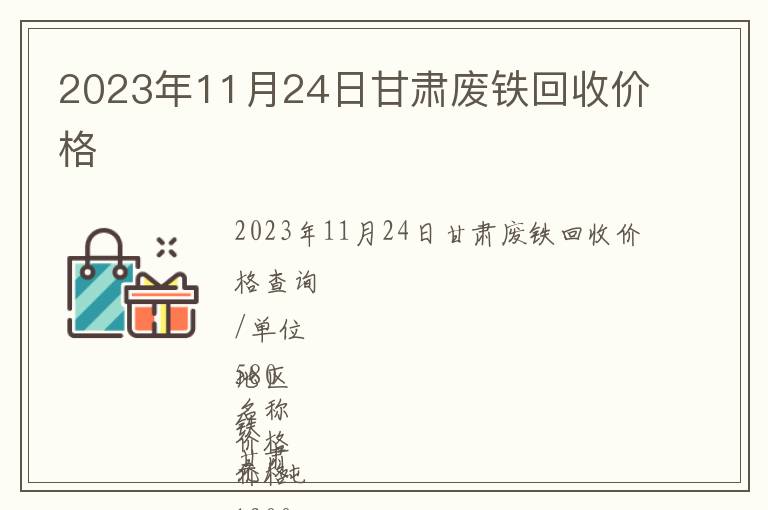 2023年11月24日甘肅廢鐵回收價(jià)格