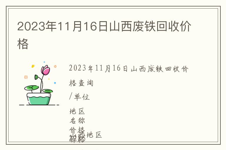 2023年11月16日山西廢鐵回收價(jià)格