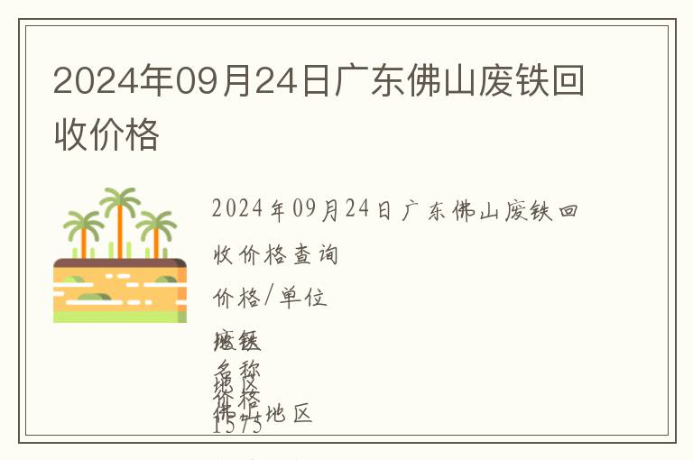 2024年09月24日廣東佛山廢鐵回收價格