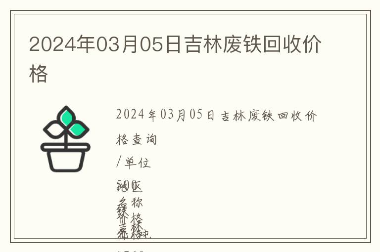 2024年03月05日吉林廢鐵回收價(jià)格