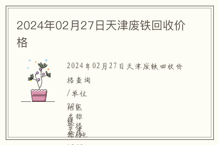 2024年02月27日天津廢鐵回收價格