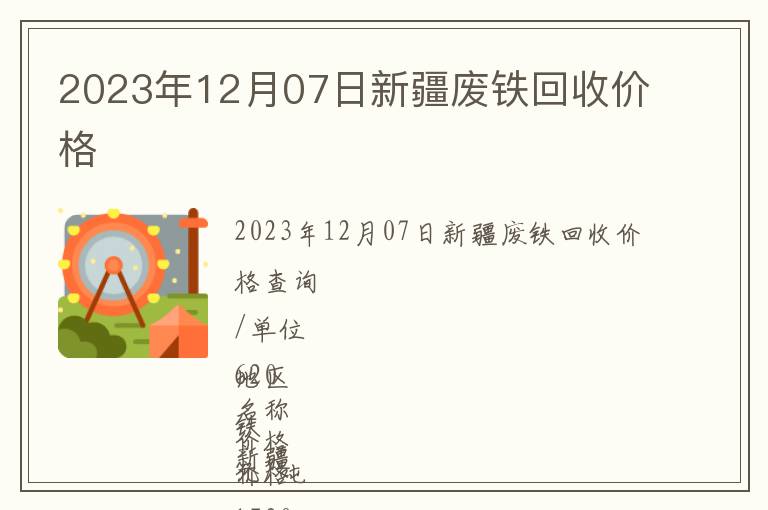 2023年12月07日新疆廢鐵回收價(jià)格