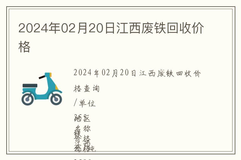 2024年02月20日江西廢鐵回收價(jià)格
