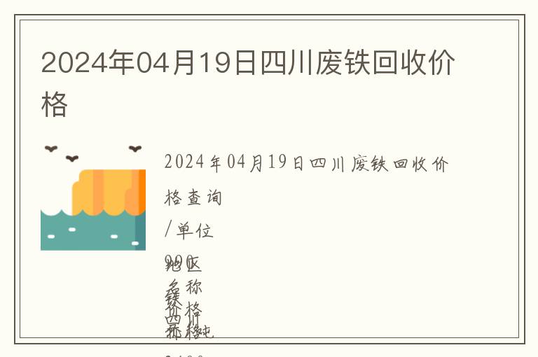 2024年04月19日四川廢鐵回收價格