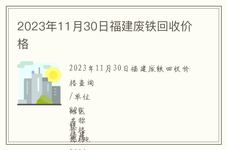 2023年11月30日福建廢鐵回收價格