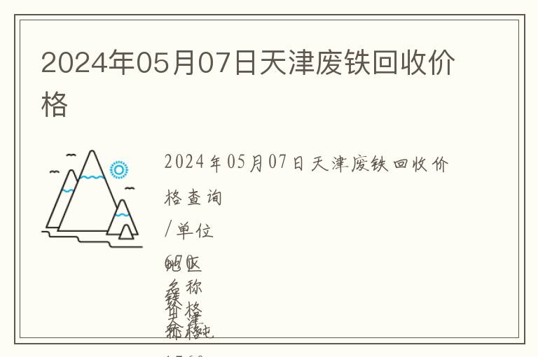 2024年05月07日天津廢鐵回收價(jià)格