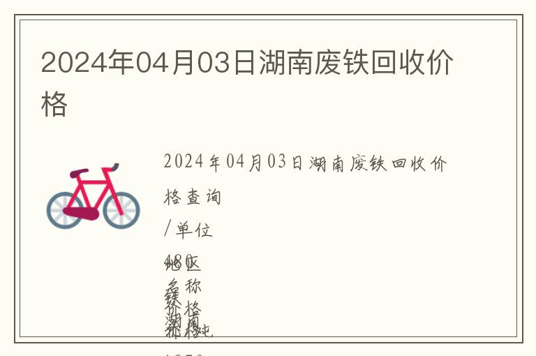 2024年04月03日湖南廢鐵回收價(jià)格