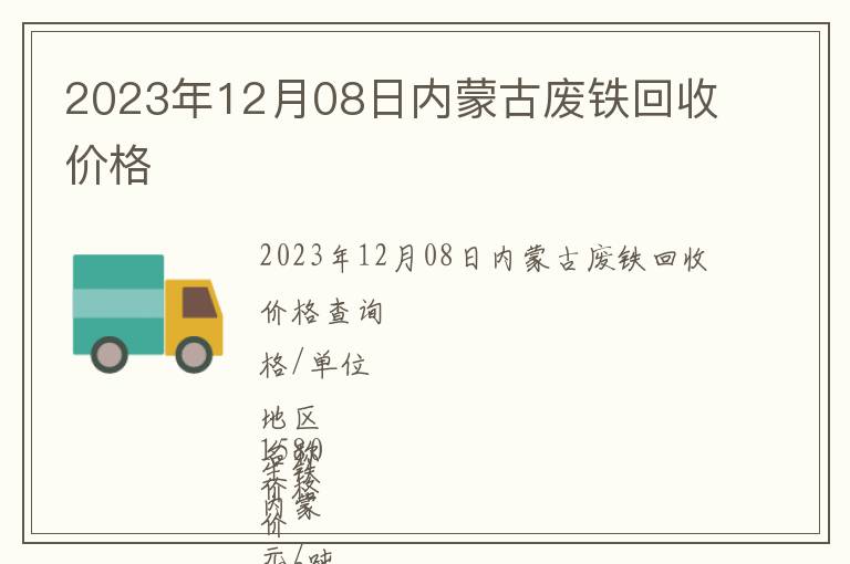 2023年12月08日內蒙古廢鐵回收價格