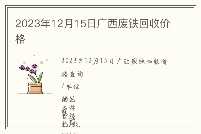 2023年12月15日廣西廢鐵回收價格