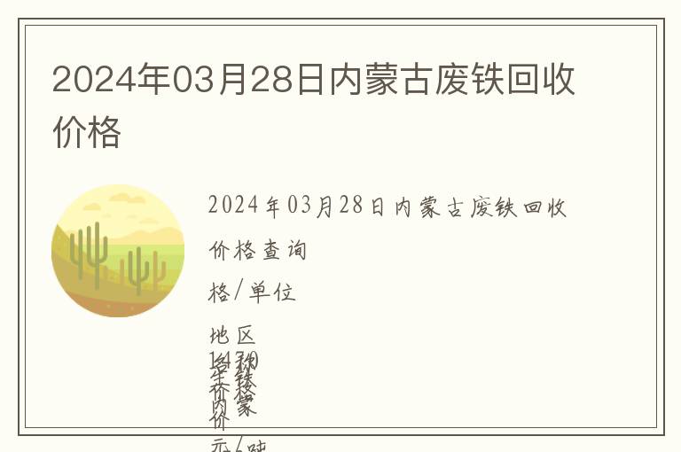 2024年03月28日內蒙古廢鐵回收價格