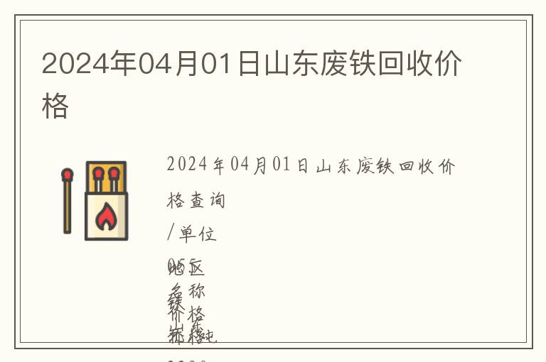 2024年04月01日山東廢鐵回收價格