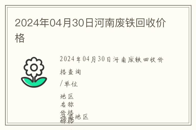 2024年04月30日河南廢鐵回收價格