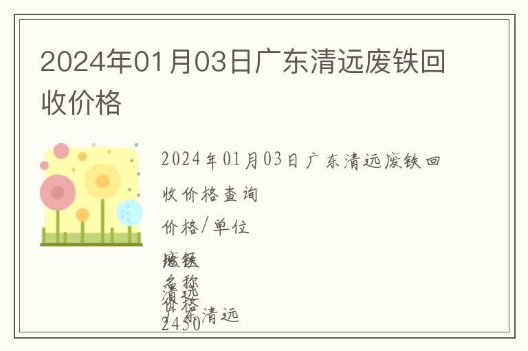 2024年01月03日廣東清遠(yuǎn)廢鐵回收價(jià)格
