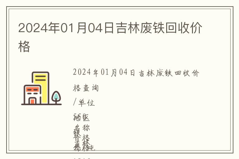 2024年01月04日吉林廢鐵回收價格