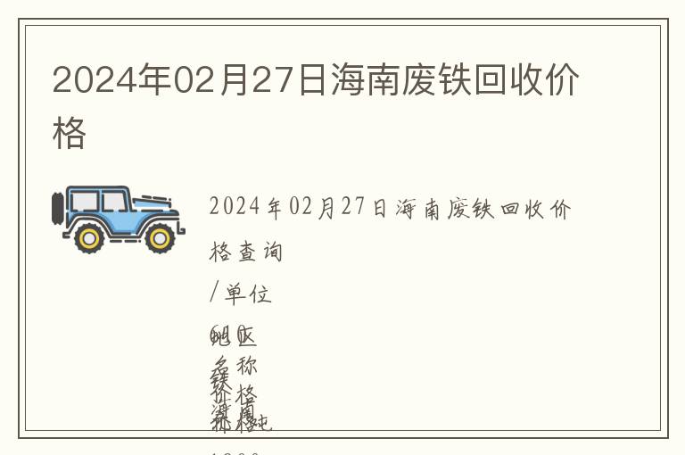 2024年02月27日海南廢鐵回收價(jià)格