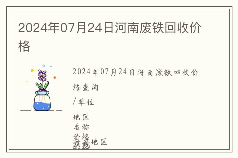 2024年07月24日河南廢鐵回收價格