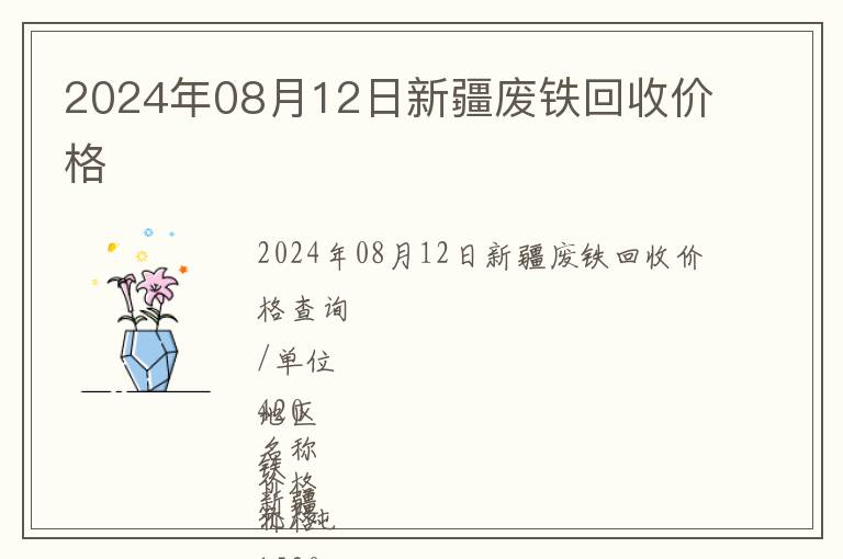 2024年08月12日新疆廢鐵回收價格