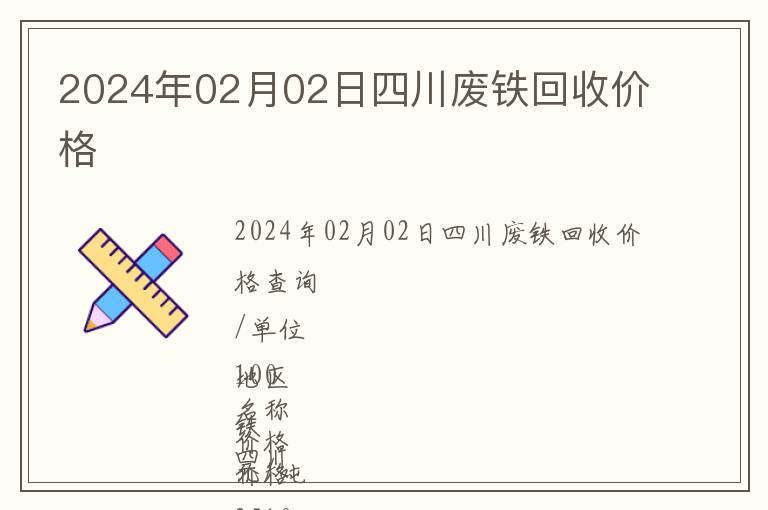 2024年02月02日四川廢鐵回收價(jià)格