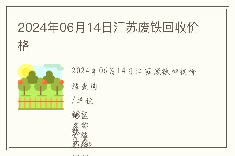 2024年06月14日江蘇廢鐵回收價格