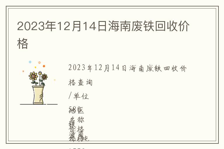 2023年12月14日海南廢鐵回收價格