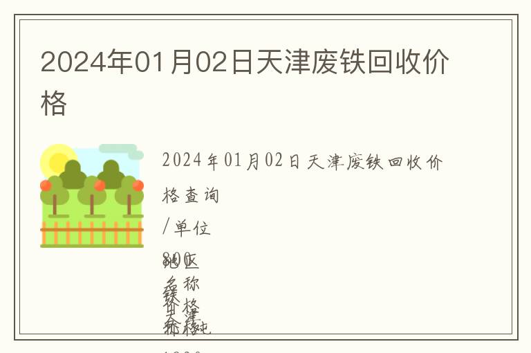 2024年01月02日天津廢鐵回收價(jià)格