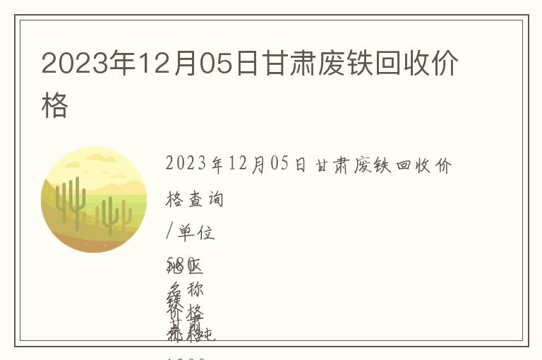 2023年12月05日甘肅廢鐵回收價格