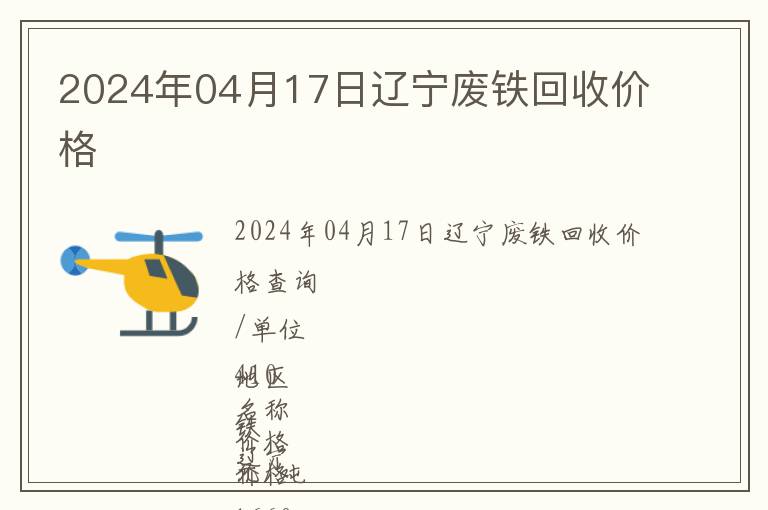 2024年04月17日遼寧廢鐵回收價格