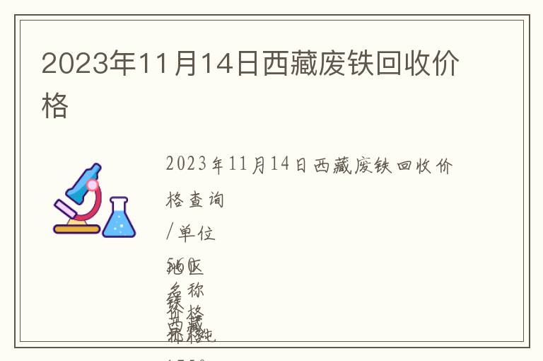 2023年11月14日西藏廢鐵回收價格