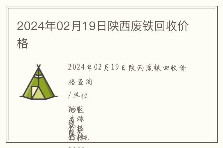 2024年02月19日陜西廢鐵回收價格