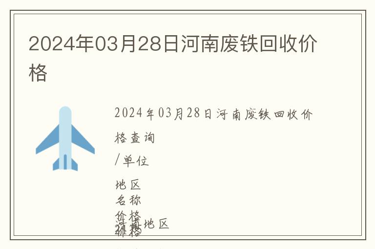 2024年03月28日河南廢鐵回收價(jià)格