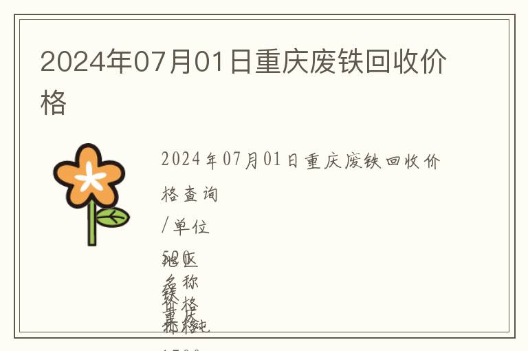 2024年07月01日重慶廢鐵回收價(jià)格
