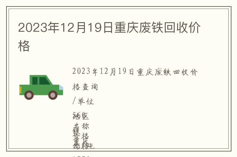 2023年12月19日重慶廢鐵回收價格