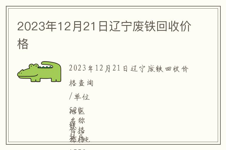 2023年12月21日遼寧廢鐵回收價格