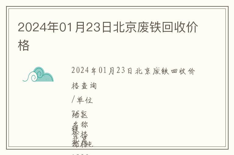 2024年01月23日北京廢鐵回收價(jià)格
