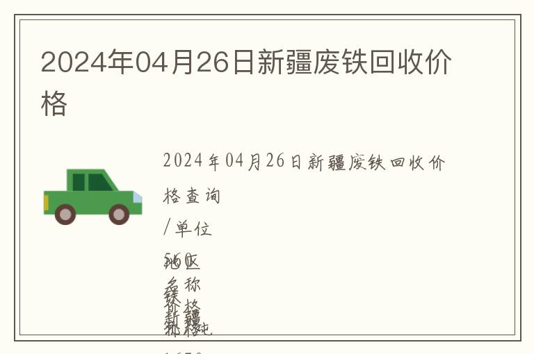 2024年04月26日新疆廢鐵回收價格
