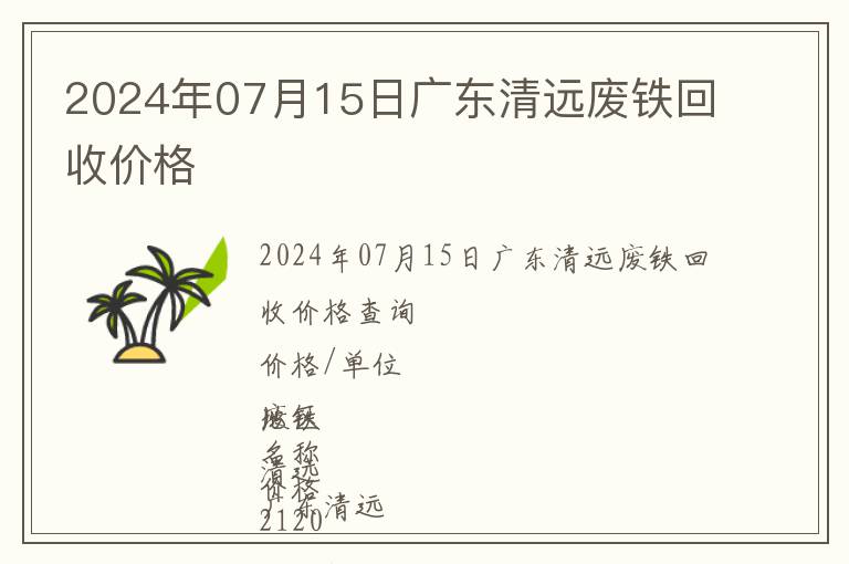 2024年07月15日廣東清遠(yuǎn)廢鐵回收價(jià)格