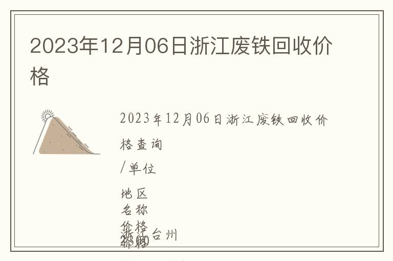 2023年12月06日浙江廢鐵回收價(jià)格