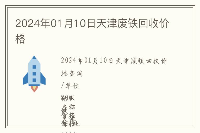 2024年01月10日天津廢鐵回收價(jià)格