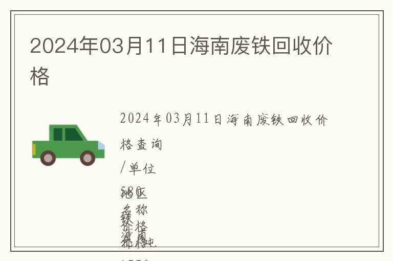 2024年03月11日海南廢鐵回收價格